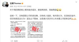 王腾回应被小米辞退：否认违法指控，承认失职在反省中