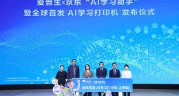 爱普生联合京东发布全球首款AI学习打印机 用AI为纸张赋予智慧
