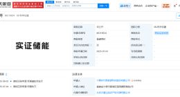 宁德时代申请注册实证储能商标