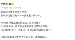 小米卢伟冰：iPhone 17标准版很强，牙膏挤爆了