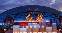 销量近半难掩隐忧，红旗汽车的新能源转型与质量困局