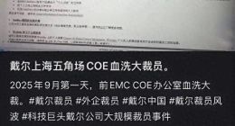 戴尔被曝在华大裁员，电脑出货量已掉出中国前五