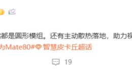 华为Mate 80超大杯配置细节曝光：将配备主动散热 助力视频能力提升