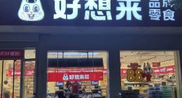 万辰利润暴涨背后：好想来的激进与加盟商的血肉