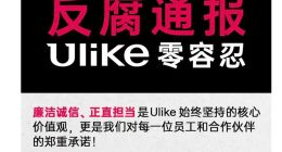 “脱毛仪销冠”Ulike的两面：内部重拳反腐，外部营销“翻车”