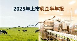 乳企半年度巡回：价值洼地与陷阱共存