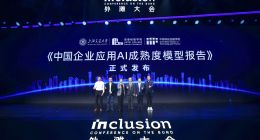 业界首个企业应用AI成熟度模型（AIM²）外滩大会发布