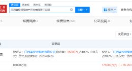 江西省投资集团旗下房地产开发公司增资至17.6亿 增幅约85%