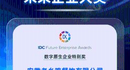 钉钉助力老乡鸡、百世集团斩获“IDC未来企业大奖”