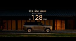 全尺寸行政豪华SUV新标杆，仰望U8L鼎世版正式上市：售价128万元起