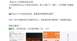iPhone 17为何放弃钛合金？理想员工分析两大原因