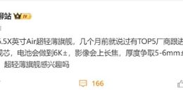 iPhone Air引领超薄风潮，安卓TOP5大厂明年上半年跟进