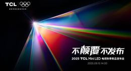 TCL发布革命性技术SQD-Mini LED ，打破十年色域僵局