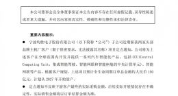 均胜电子：获两家头部车企150亿元智能化项目全球订单