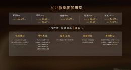 32.99万起！预售即爆单的2026款岚图梦想家正式上市！