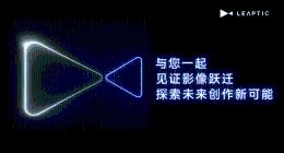 全球首款“听懂人话”运动相机亮相 光子跃迁LEAPTIC正式官宣