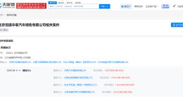 华泰汽车集团等被恢复执行16.1亿