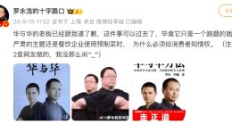罗永浩：华与华老板已跟我道歉