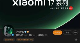 小米放大招：17 Pro系列搭载行业独有