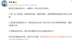 理想i6官宣 9 月 26 日上市 李想：最适合年轻人的车型