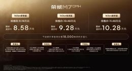 全球首发豆包深度思考大模型，荣威M7 DMH上市，限时美好价8.58万元起