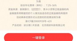 好分期贷款费率高至36%，运营方微财科技与人人贷渊源颇深