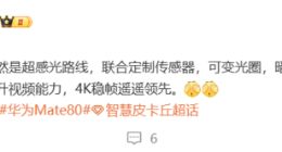 华为Mate 80系列影像配置曝光：搭载定制传感器+可变光圈