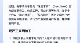 DeepSeek声明：有不法分子冒用公司名义实施诈骗