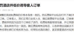 突发！国庆前夕携程再被约谈！投诉高居榜首！