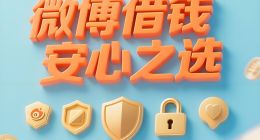 微博借钱“放贷吝啬，导流凶猛”：借800元，个人信息授权60多家机构