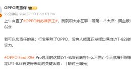 OPPO Find X9 Pro将搭载满血版LYT-828传感器：首发“瞬时三曝光”技术