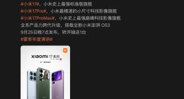 小米17系列发布会官宣，携最强影像技术9月25日登场
