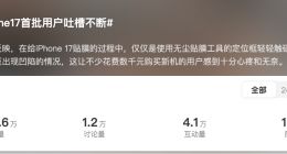 iPhone 17被吐槽品控堪忧 商户建议换新不妨再等等