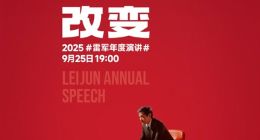 雷军宣布9月25日举办年度演讲《改变》，将揭秘小米玄戒芯片与造车故事