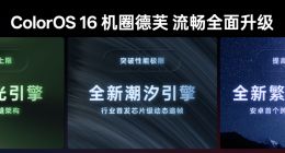 ColorOS 16流畅技术前瞻，技术架构升级挑战流畅三大极限