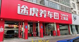 途虎养车被诉：长期增长逻辑是否成立？砸钱买流量的模式还能持续多久？