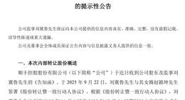 78岁顺丰监事拟转让700万股股份给女婿 市值或超2.8亿元