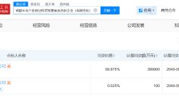 成都未来产业创业投资发展基金成立 出资额40亿