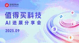 值得买科技9月AI进展分享会：“张大妈”智能体升级重塑消费体验，华为战略合作共促生态繁荣