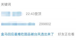 盒马最难吃甜品被台风选出来了？官方回应