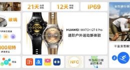 智能穿戴与音视频体验再升级，HUAWEI WATCH GT 6、FreeClip 2等新品发布