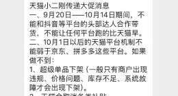 双11前瞻｜传天猫惩处跨平台带货商家：禁止用抖音头部达人带货