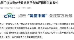 网信部门依法查处今日头条、UC平台破坏网络生态案件