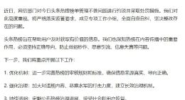 今日头条回应被约谈：成立专项工作小组 坚决整改存在的问题