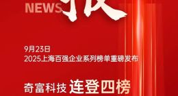 奇富科技荣登2025上海百强企业多项榜单