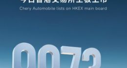 奇瑞汽车在港股上市 募资91.45亿港元