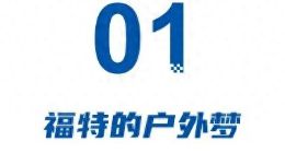 南北福特合并前夜：明线搞生态，暗线治内耗，陈晓波整顿300门店