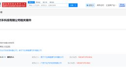 哪吒汽车旗下两公司被执行1.29亿 哪吒旗下广西宁达汽车被执行1.29亿