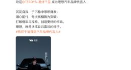 易烊千玺成为理想汽车首位代言人