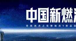 中国新燃油发布，瑞虎9双旗舰国庆限时抢鲜价12.79万元起！